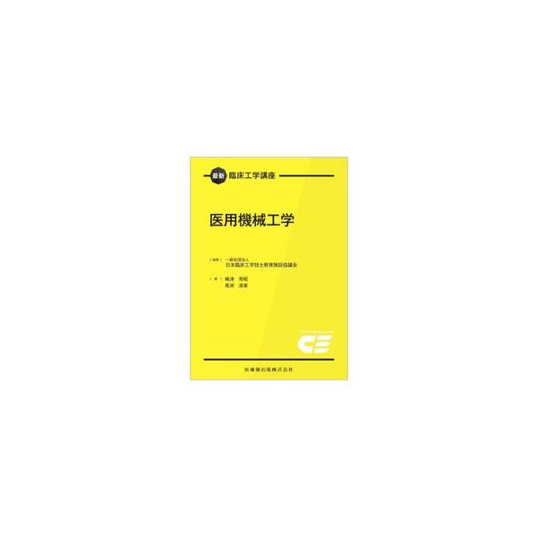 医用機械工学 / 日本臨床工学技士教育