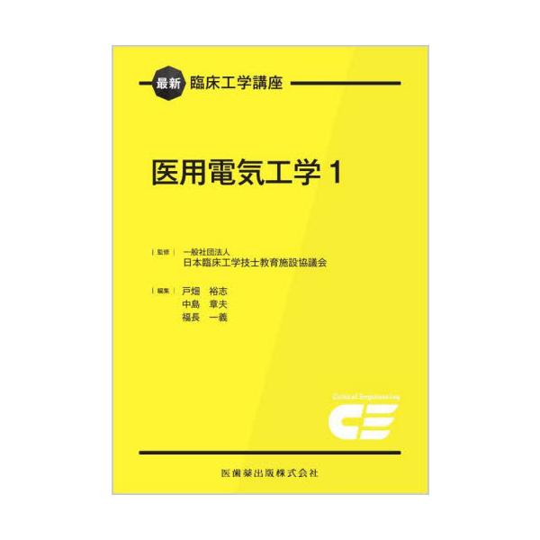 医用電気工学　１ / 日本臨床工学技士教育　戸畑裕志