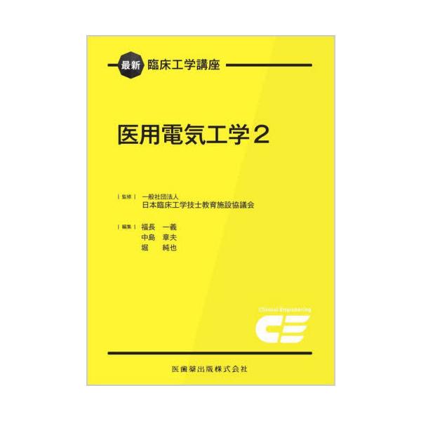 医用電気工学　２ / 日本臨床工学技士教育施設協議会／監修　福長一義／編集　中島章夫／編集　堀純也／編集