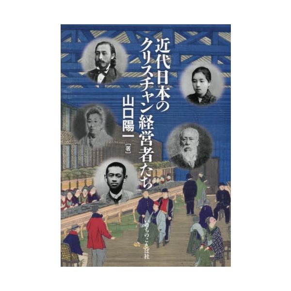 近代日本のクリスチャン経営者たち / 山口陽一