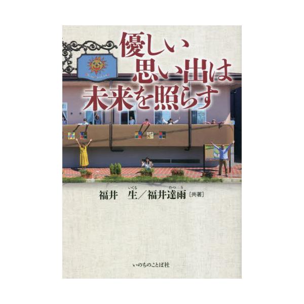 優しい思い出は未来を照らす / 福井生