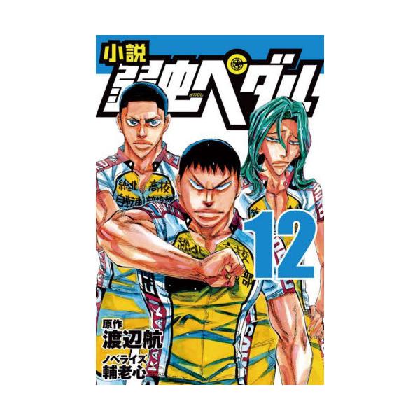 小説　弱虫ペダル　１２ / 渡辺航
