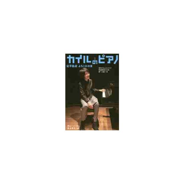 類稀な才能を持つ自閉症のピアニスト紀平凱成さん。視覚・聴覚過敏など困難を乗り越えデビューの夢を叶えるまでの18年間の軌跡<br>高山　リョウ　著岩崎書店2019年11月カイル　ノ　ピアノ　キヒラ　カイル　ヨロコビ　ノ　オト　オン...