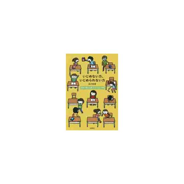 <br>品川　裕香　著岩崎書店2014年07月イジメナイ　チカラ　イジメラレナイ　チカラ　６０　ノ　ダツ　イジメシナガワ　ユカ/