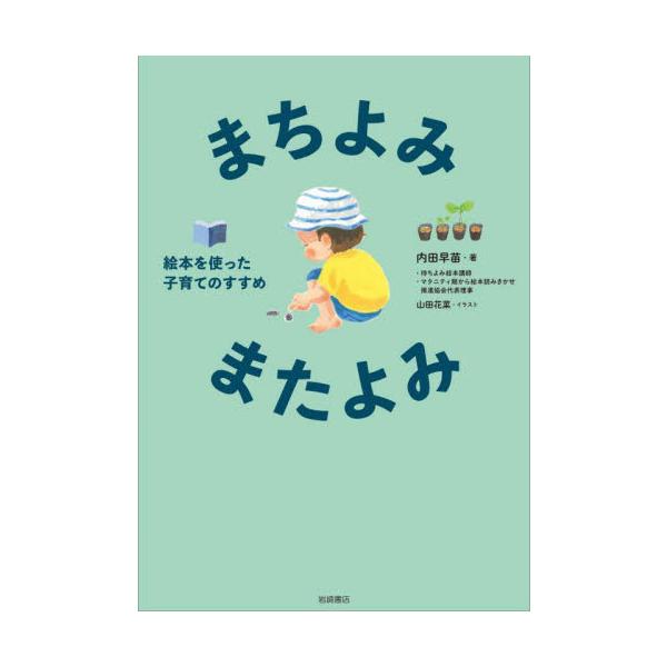 まちよみ・またよみ　絵本を使った子育てのすすめ / 内田早苗　著
