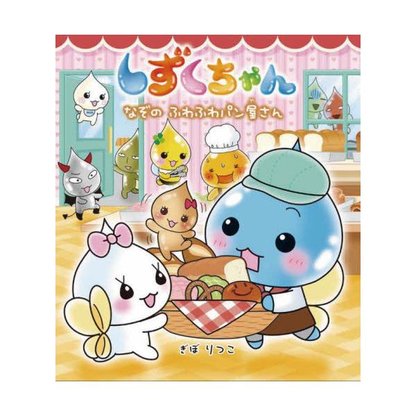 しずくちゃん ４０ / ぎぼりつこ