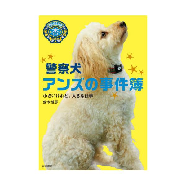 最初は「こんな小さな犬が？」と事件現場で驚かれたトイプードルのアンズが次々に事件を解決していくノンフィクション。アンズ7歳。警察犬になって5年がたち、今では行方不明者捜索で活躍するトイプードルとして地元では知られた存在に。本書では10余の事...