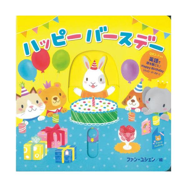 表紙から楽しめるお誕生日のしかけ絵本。QRコードを読みとって「Happy Birthday」（英語）の歌を聴こう！イギリスで人気シリーズとなっている、歌が聴けるしかけ絵本。QRコードを読みとり「Happy Birthday」（英語）の歌を流...