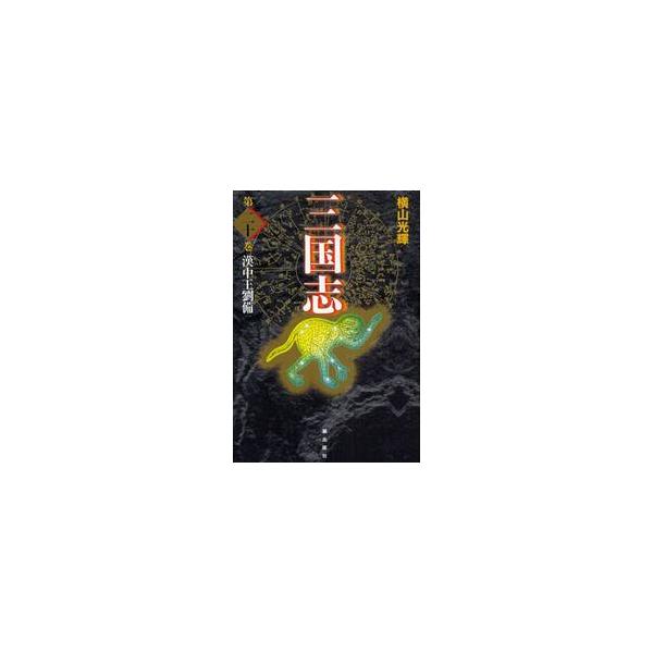 三国志　第２０巻　愛蔵版 / 横山　光輝　著
