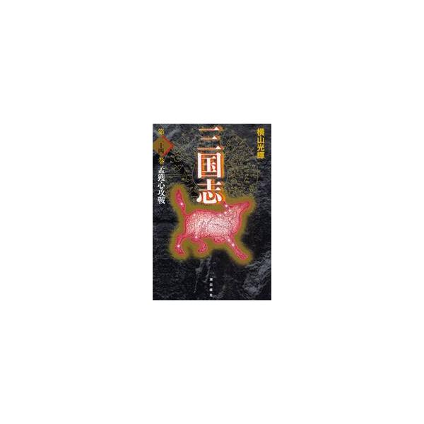三国志　第２４巻　愛蔵版 / 横山　光輝　著