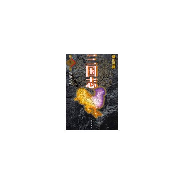 三国志　第２５巻　愛蔵版 / 横山　光輝　著