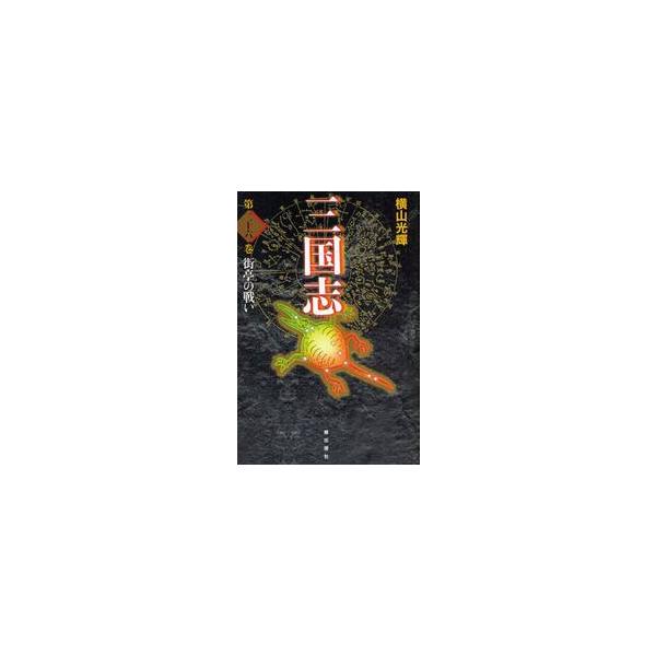 三国志　第２６巻　愛蔵版 / 横山　光輝　著