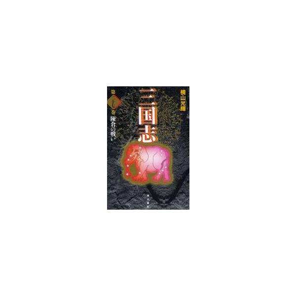 三国志　第２７巻　愛蔵版 / 横山　光輝　著