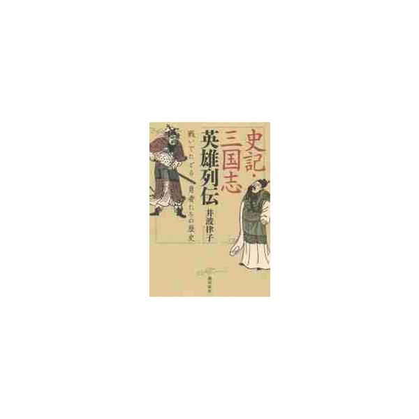 史記・三国志英雄列伝　戦いでたどる勇者たちの歴史 / 井波　律子　著