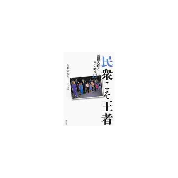 民衆こそ王者 池田大作とその時代 １１ / 「池田大作とその