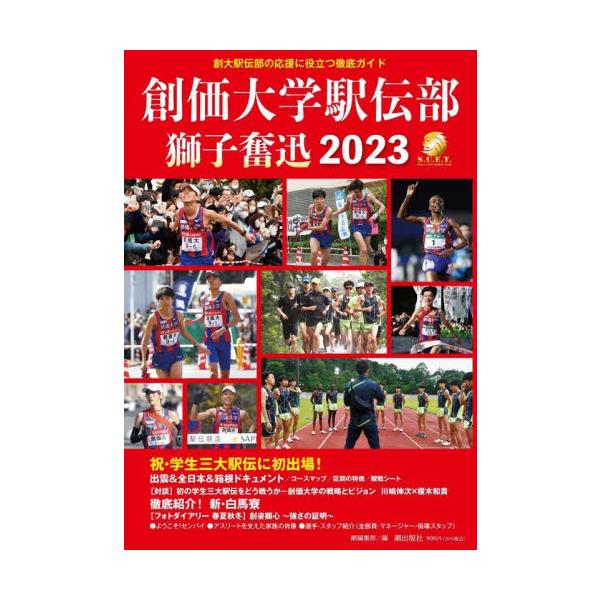 創価大学駅伝部獅子奮迅２０２３ 創大駅伝部の応援に役立つ徹底ガイド / 潮編集部 編
