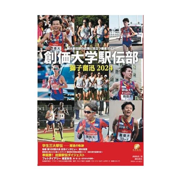 創価大学駅伝部獅子奮迅２０２４ 創大駅伝部の応援に役立つ徹底ガイド / 潮編集部