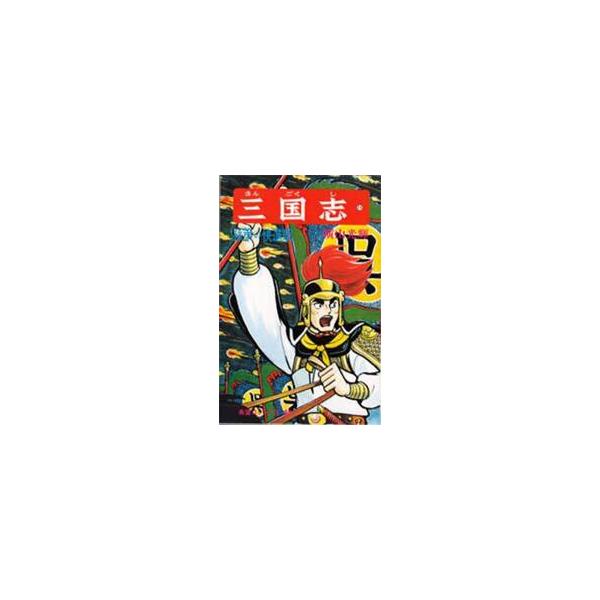 三国志　１１ / 横山光輝