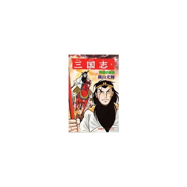 三国志　１９ / 横山光輝