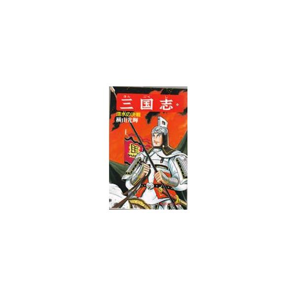 三国志　３２ / 横山光輝