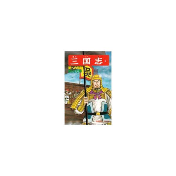 三国志　３３ / 横山光輝