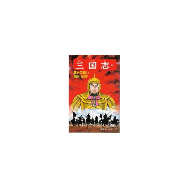 三国志　３９ / 横山光輝