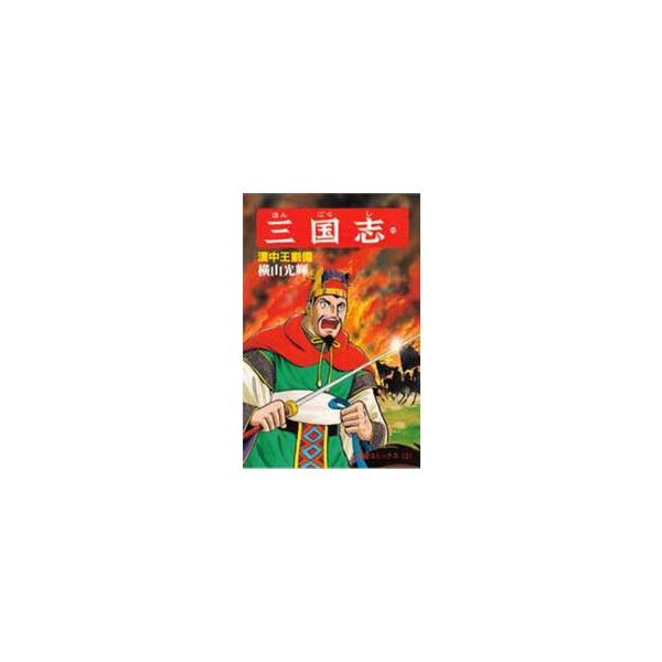 三国志　４０ / 横山光輝