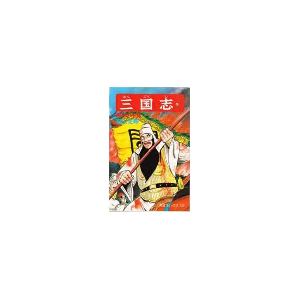 三国志　４１ / 横山光輝