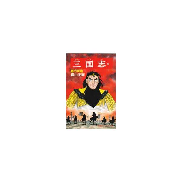 三国志　４３ / 横山光輝