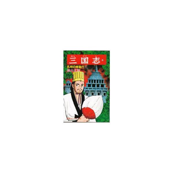 三国志　４６ / 横山光輝