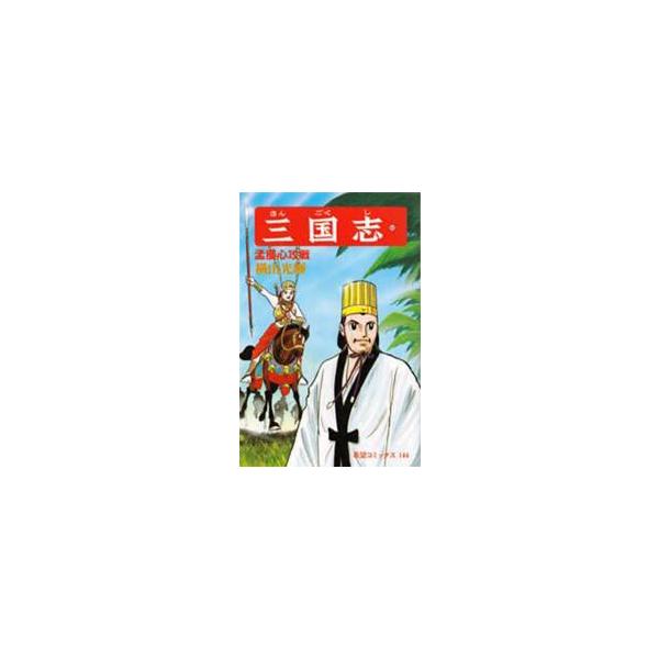 三国志　４８ / 横山光輝