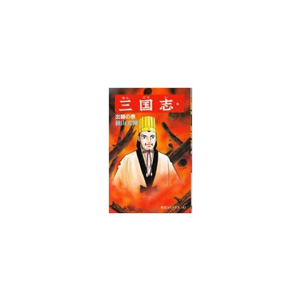 三国志　４９ / 横山光輝