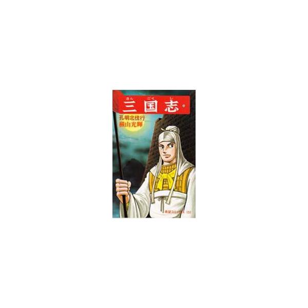 三国志　５０ / 横山光輝