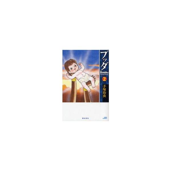 ブッダ　２ / 手塚治虫