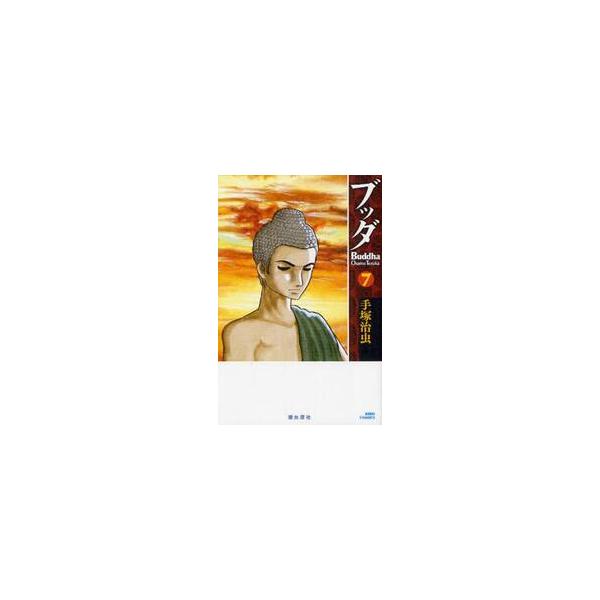 ブッダ　７ / 手塚治虫