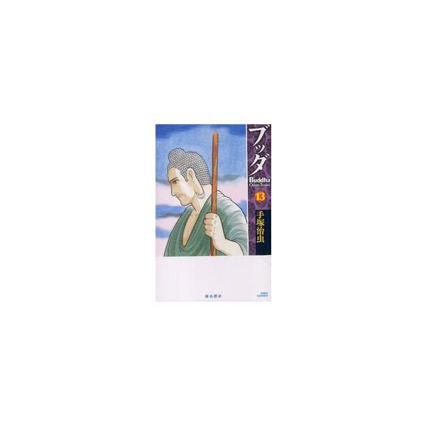 ブッダ　１３ / 手塚治虫