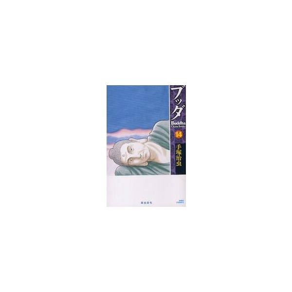 ブッダ　１４ / 手塚治虫
