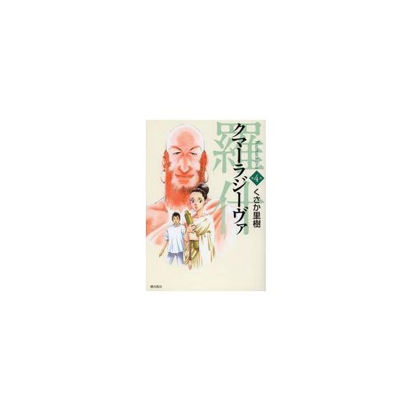 クマーラジーヴァ　羅什　　　４ / くさか　里樹　著