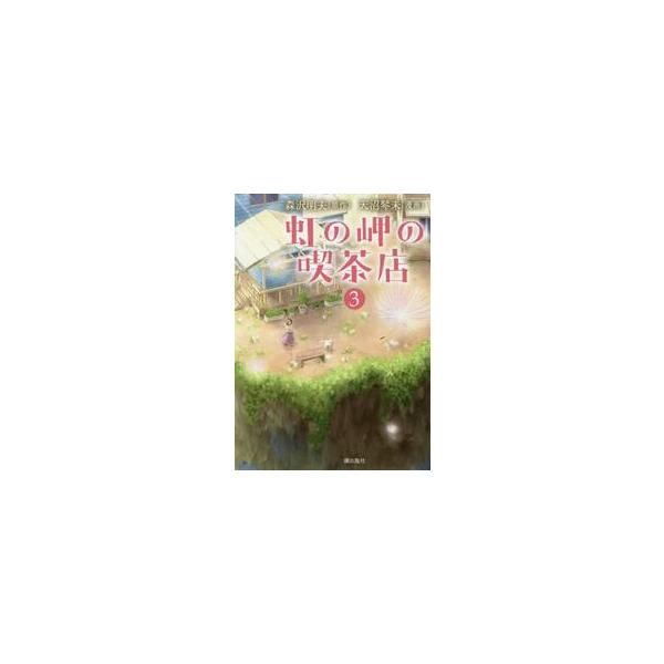虹の岬の喫茶店　　　３