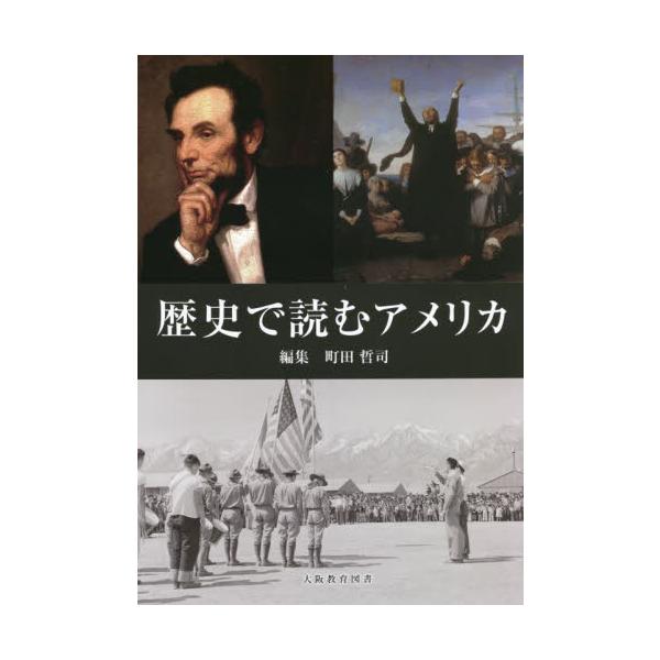 歴史で読むアメリカ / 町田　哲司　編集