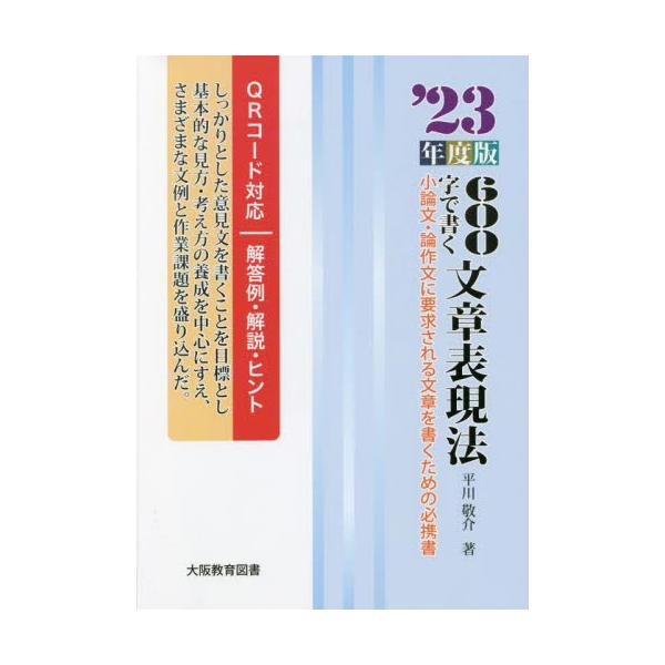 ６００字で書く文章表現法　小論文・論作文に要求される文章を書くための必携書　’２３年度版 / 平川敬介　著