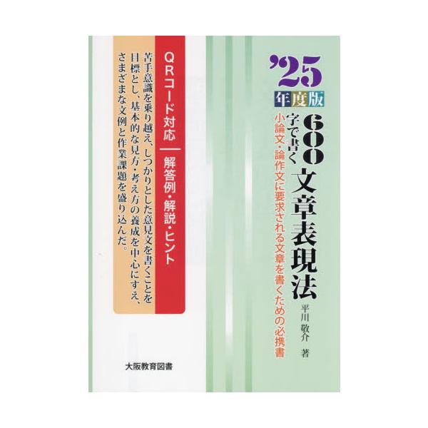６００字で書く文章表現法　’２５年度版 / 平川敬介