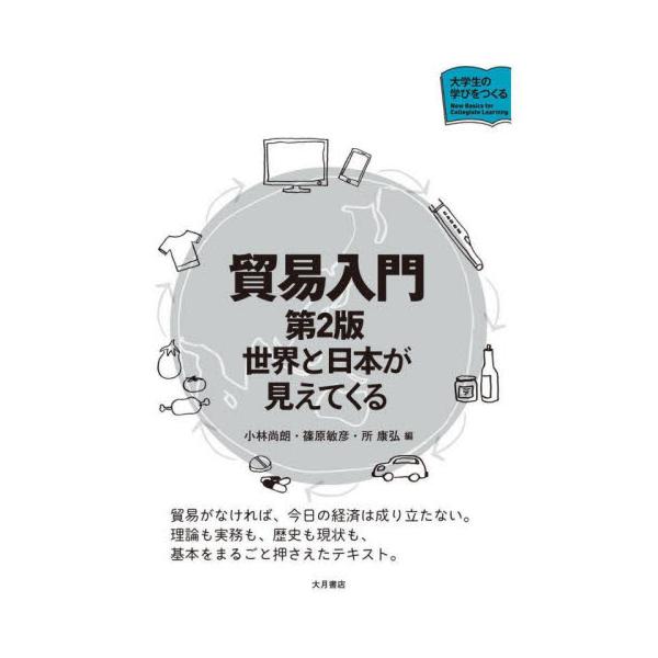 理論も歴史も現状も、基本をまるごとつかめる好評テキストの改訂版。コロナ禍やウクライナ戦争の影響を含む最新状況を反映。<br>小林尚朗大月書店2023年03月ボウエキ　ニユウモン　ダイ　２　ハンコバヤシ　ナオアキ/