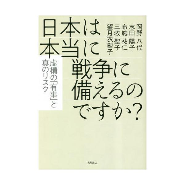 日本は本当に戦争に備えるのですか？ 虚構の「有事」と真のリスク / 岡野 八代