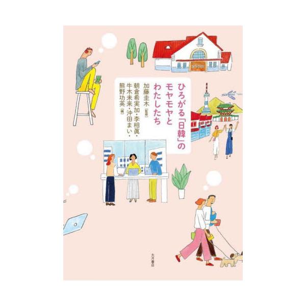 ひろがる「日韓」のモヤモヤとわたしたち / 加藤圭木