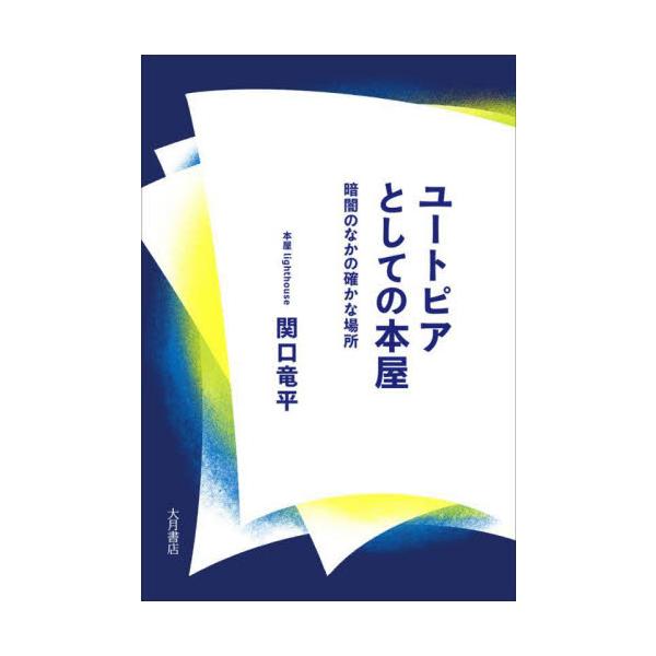 ユートピアとしての本屋 暗闇のなかの確かな場所 / 関口竜平