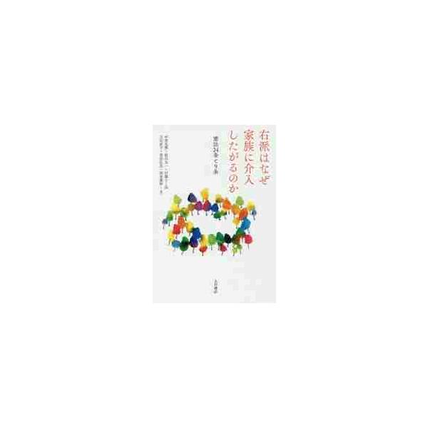 右派はなぜ家族に介入したがるのか　憲法２４条と９条 / 中里見　博　他著