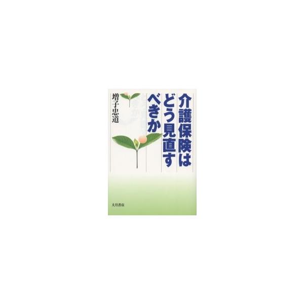 介護保険はどう見直すべきか / 増子忠道／著