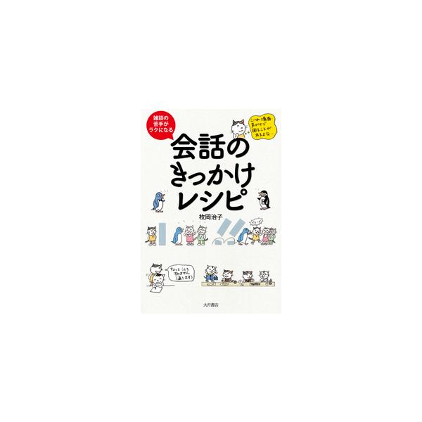 何気ない雑談がとっても苦手だった著者が、それを少しずつ克服してきたツール「会話のきっかけレシピ」をイラストとともに紹介。顔見知りくらいの関係だと何を話していいかわからず、何気ない雑談がとっても苦手。<br>そんな著者が、少しずつ...