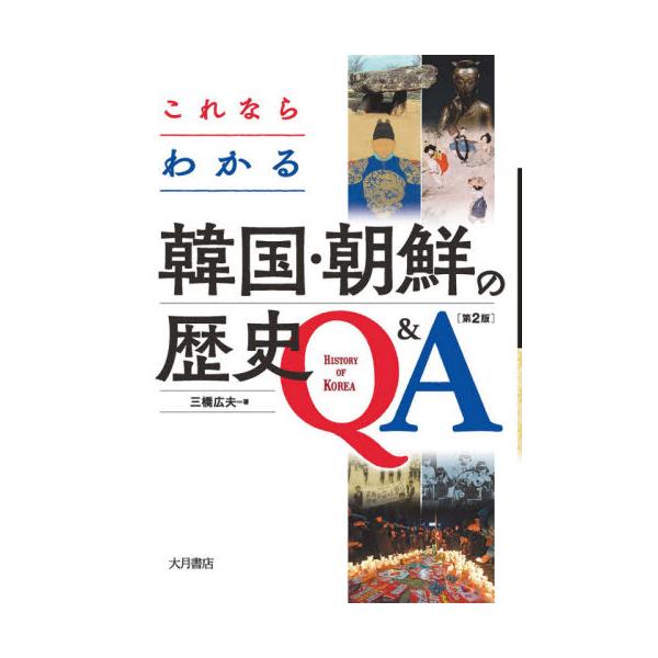 これならわかる韓国・朝鮮の歴史Ｑ＆　２版 / 三橋　広夫　著